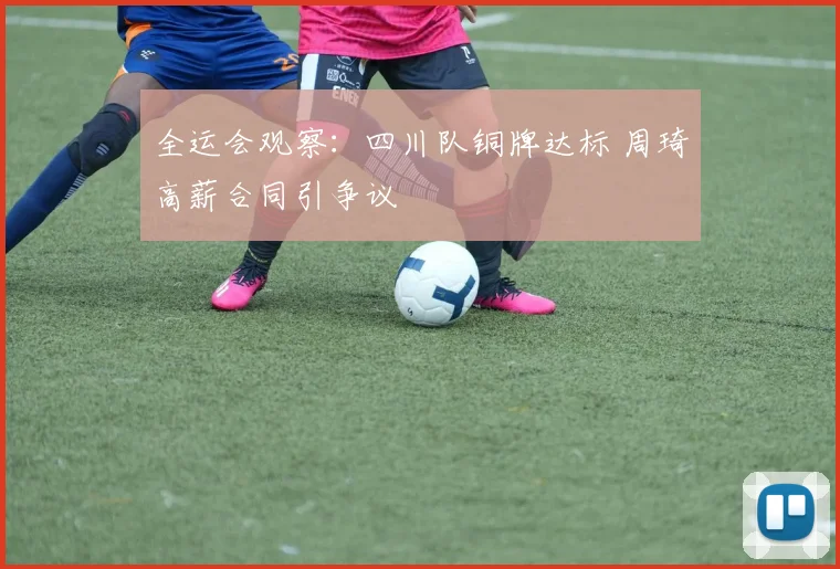 全运会观察：四川队铜牌达标 周琦高薪合同引争议