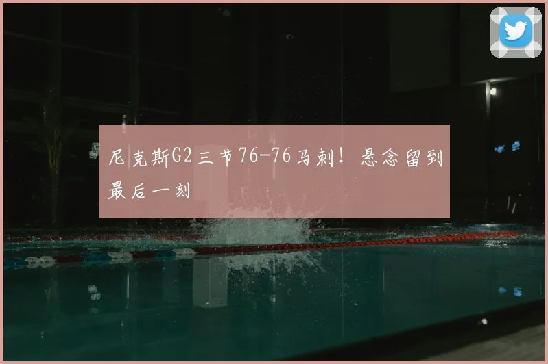 尼克斯G2三节76-76马刺!悬念留到最后一刻