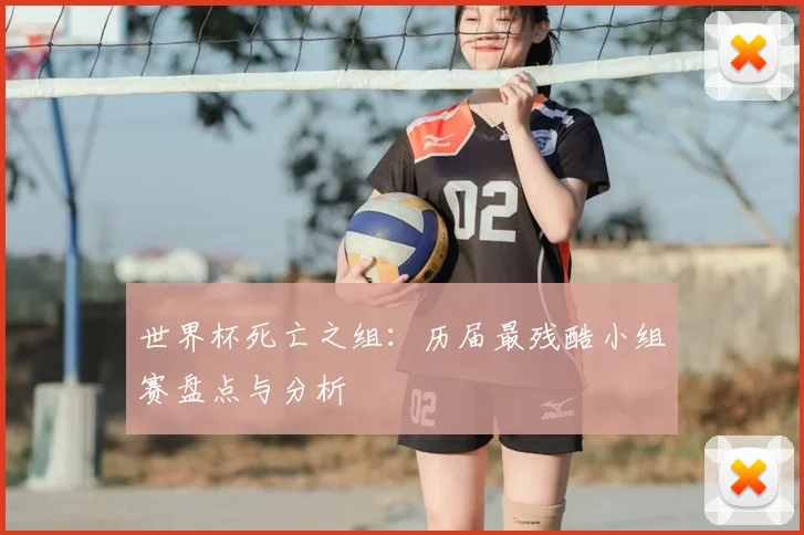 世界杯死亡之组:历届最残酷小组赛盘点与分析