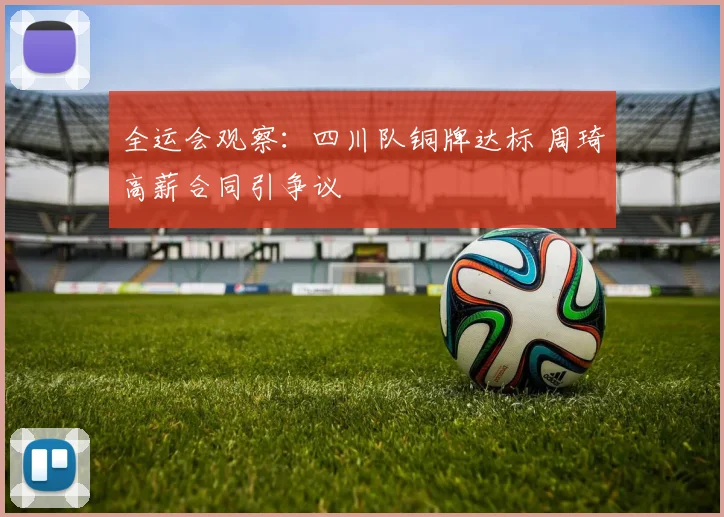 全运会观察:四川队铜牌达标 周琦高薪合同引争议
