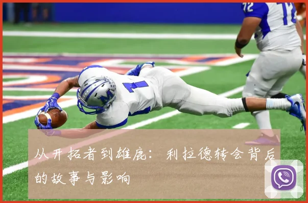 从开拓者到雄鹿:利拉德转会背后的故事与影响