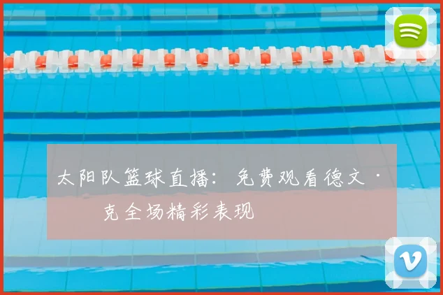 太阳队篮球直播：免费观看德文·布克全场精彩表现