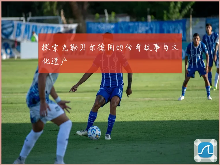 探索克勒贝尔德国的传奇故事与文化遗产