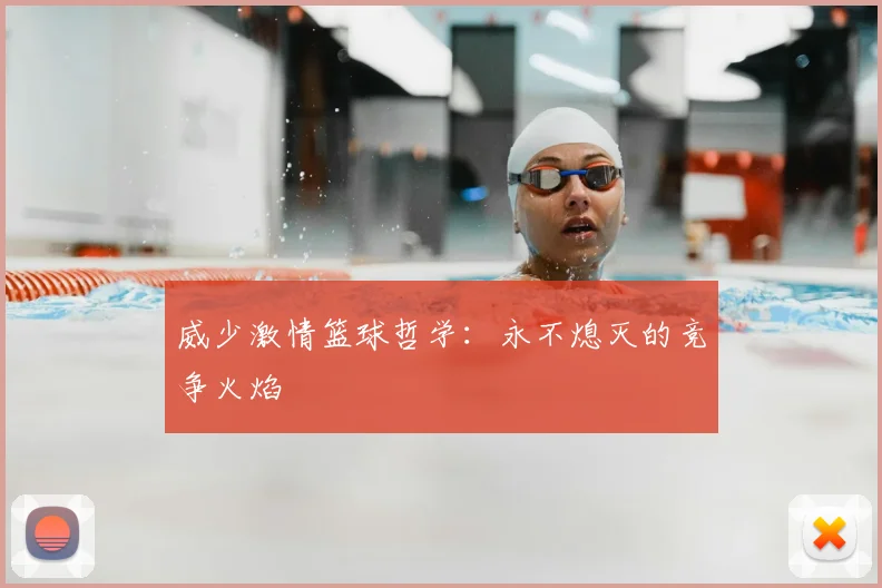 威少激情篮球哲学:永不熄灭的竞争火焰