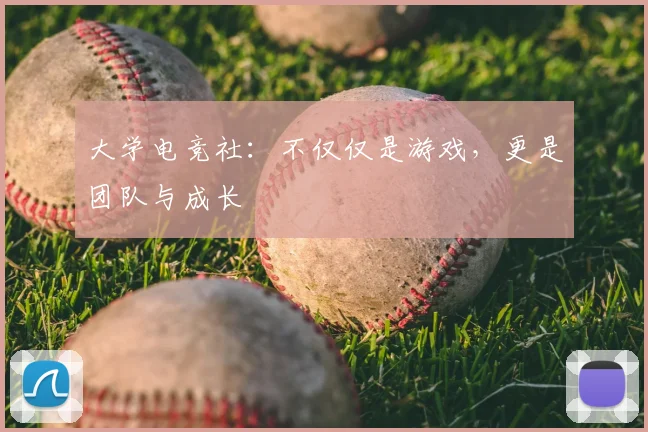 大学电竞社：不仅仅是游戏，更是团队与成长