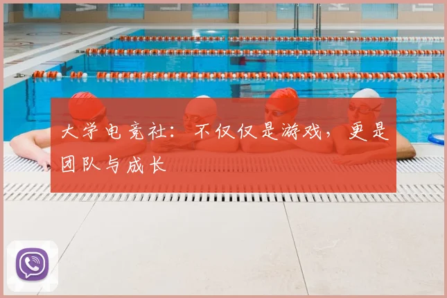 大学电竞社:不仅仅是游戏,更是团队与成长