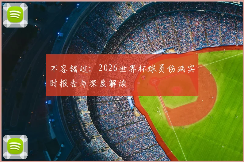 不容错过：2026世界杯球员伤病实时报告与深度解读