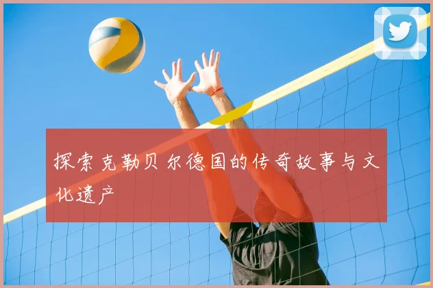 探索克勒贝尔德国的传奇故事与文化遗产